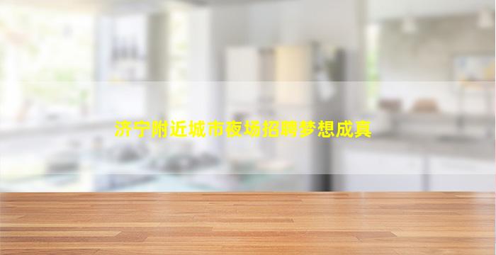 济宁附近城市夜场招聘梦想成真